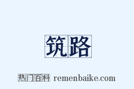 筑路是什么意思的图片